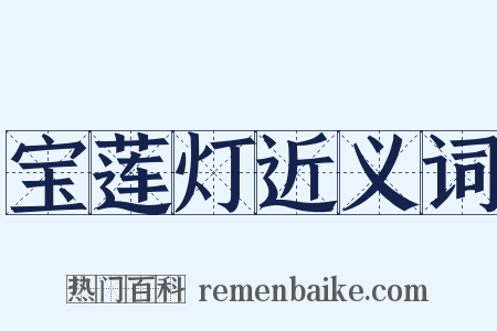 宝莲灯近义词是什么意思的图片